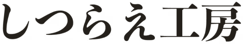 しつらえ工房